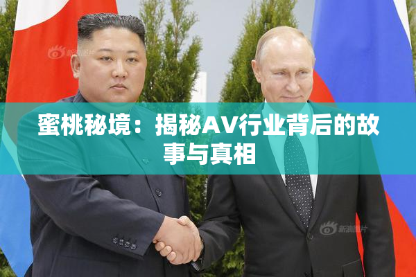 蜜桃秘境：揭秘AV行业背后的故事与真相