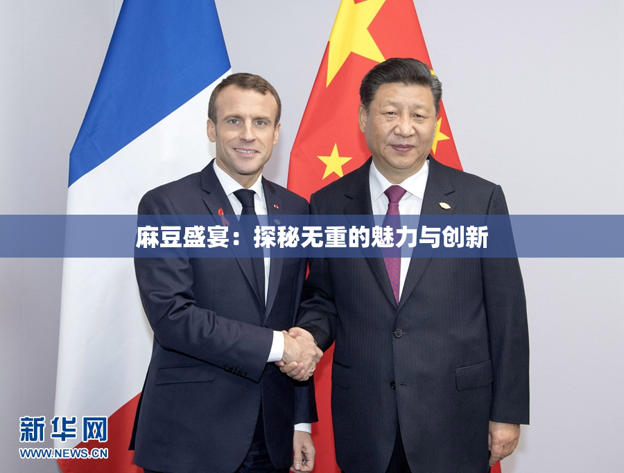麻豆盛宴：探秘无重的魅力与创新