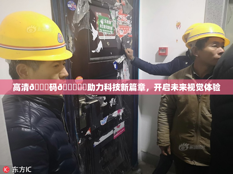 高清🈚码🔞❌‌助力科技新篇章，开启未来视觉体验