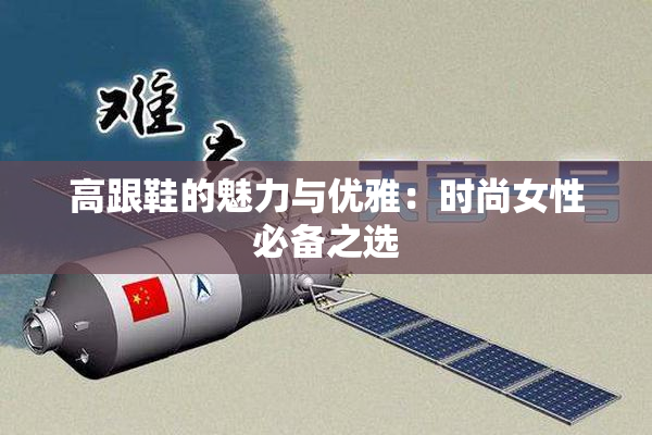 高跟鞋的魅力与优雅：时尚女性必备之选