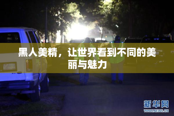 黑人美精，让世界看到不同的美丽与魅力