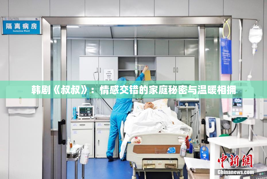 韩剧《叔叔》：情感交错的家庭秘密与温暖相拥