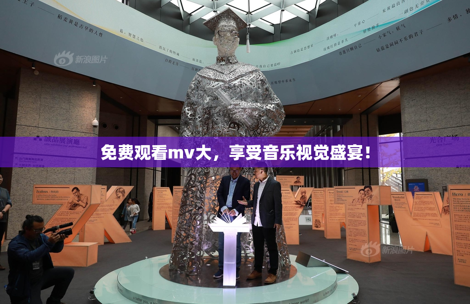 免费观看mv大，享受音乐视觉盛宴！
