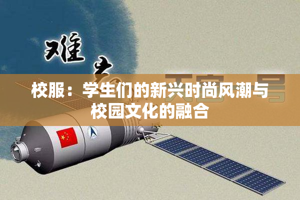 校服：学生们的新兴时尚风潮与校园文化的融合