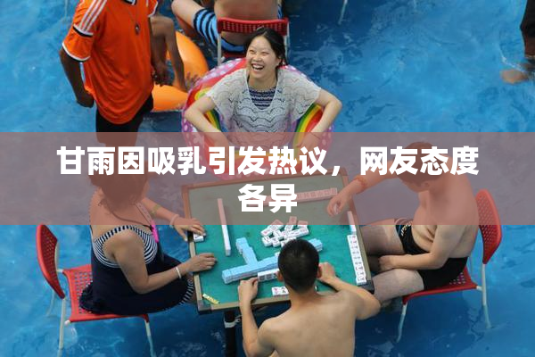 甘雨因吸乳引发热议，网友态度各异