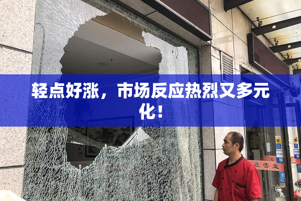 轻点好涨，市场反应热烈又多元化！
