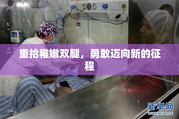 重拾稚嫩双腿，勇敢迈向新的征程