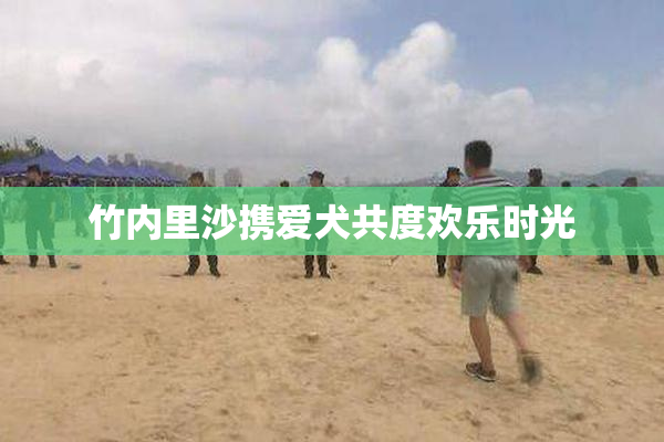 竹内里沙携爱犬共度欢乐时光