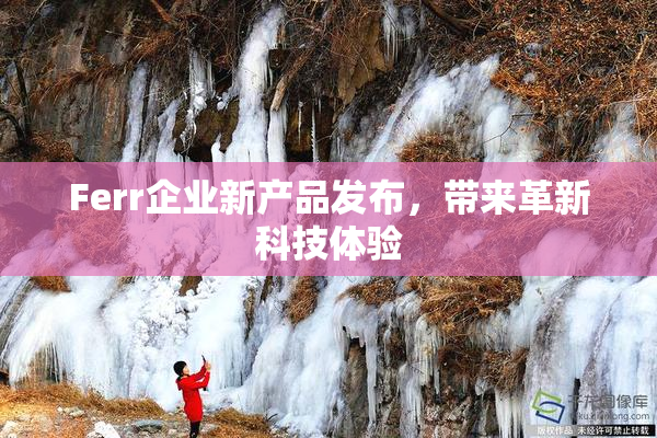 Ferr企业新产品发布，带来革新科技体验