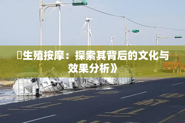 巜生殖按摩：探索其背后的文化与效果分析》