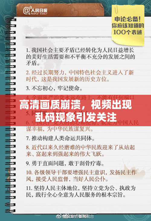 高清画质崩溃，视频出现乱码现象引发关注