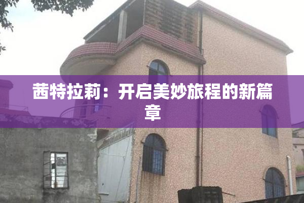 茜特拉莉：开启美妙旅程的新篇章