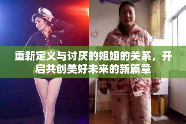 重新定义与讨厌的姐姐的关系，开启共创美好未来的新篇章