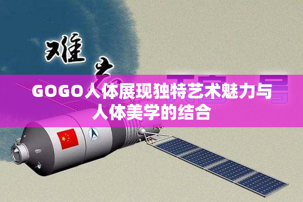 GOGO人体展现独特艺术魅力与人体美学的结合