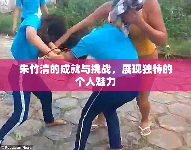 朱竹清的成就与挑战，展现独特的个人魅力