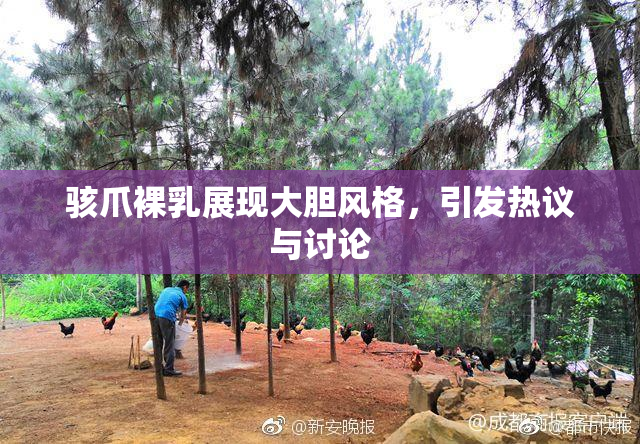 骇爪裸乳展现大胆风格，引发热议与讨论