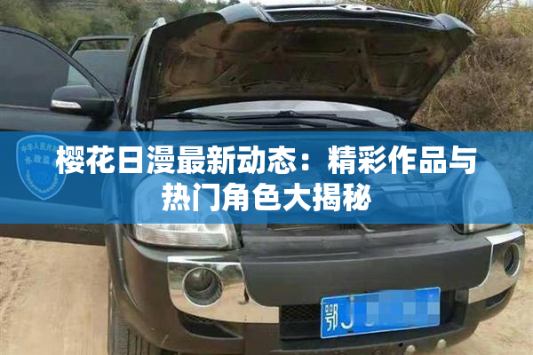 樱花日漫最新动态：精彩作品与热门角色大揭秘