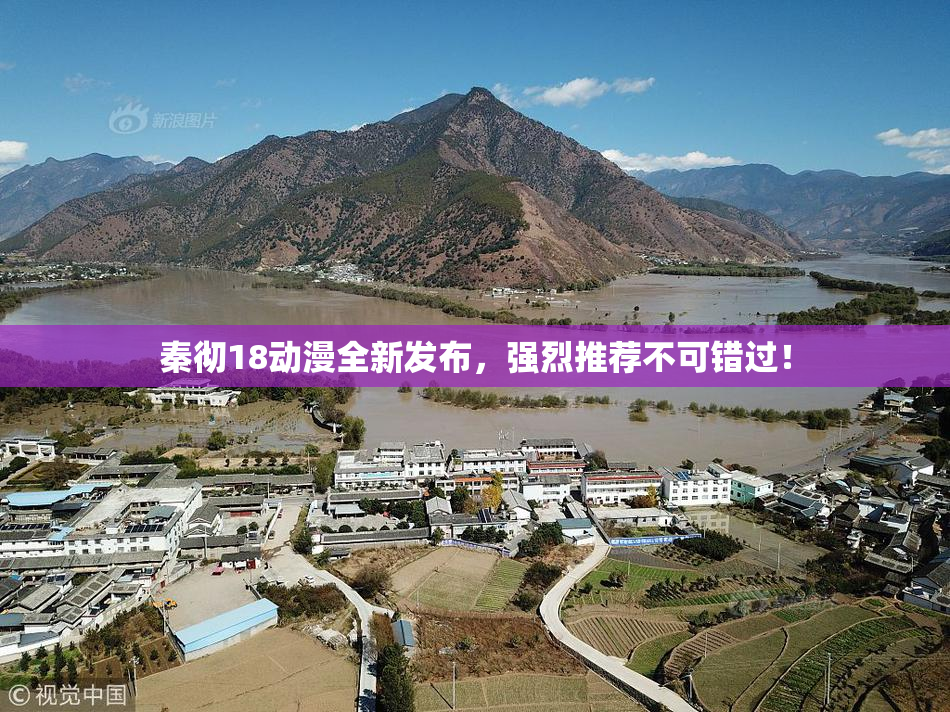 秦彻18动漫全新发布，强烈推荐不可错过！