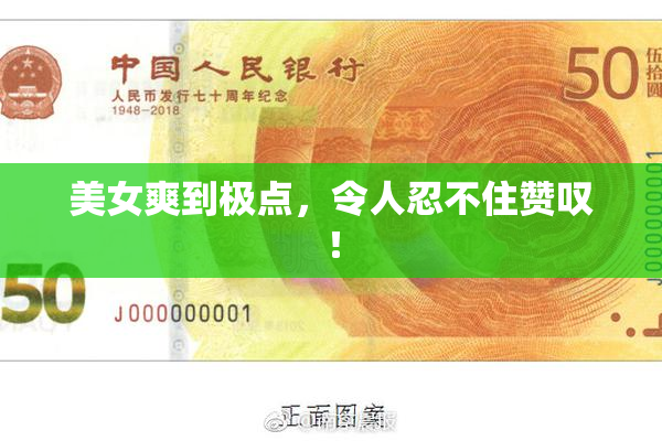 美女爽到极点，令人忍不住赞叹！