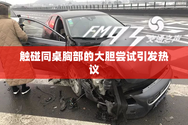 触碰同桌胸部的大胆尝试引发热议