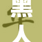 黑人关系的伦理思考与探讨