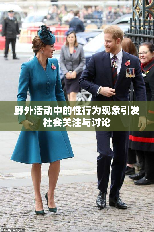野外活动中的性行为现象引发社会关注与讨论