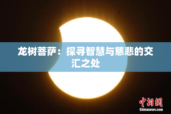 龙树菩萨：探寻智慧与慈悲的交汇之处