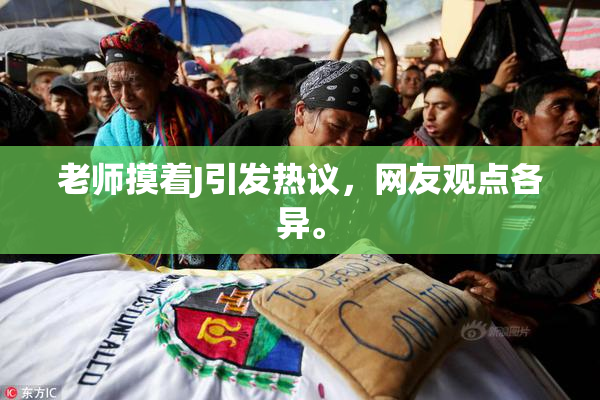 老师摸着J引发热议，网友观点各异。