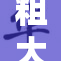 粗大挺进紧致，感受全新体验与升级效果