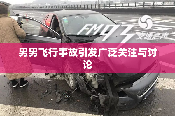 男男飞行事故引发广泛关注与讨论