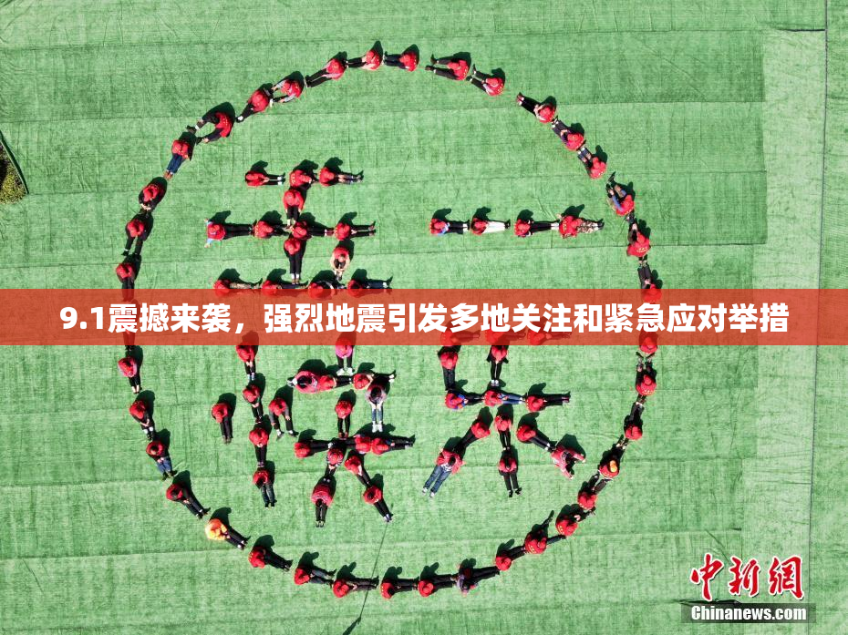 9.1震撼来袭，强烈地震引发多地关注和紧急应对举措