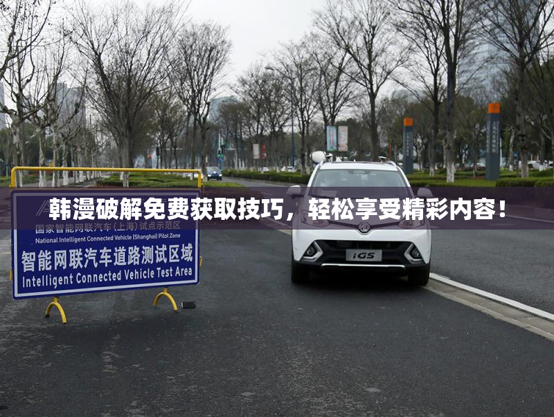 韩漫破解免费获取技巧，轻松享受精彩内容！