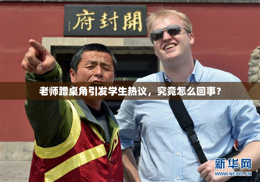 老师蹭桌角引发学生热议，究竟怎么回事？