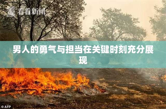 男人的勇气与担当在关键时刻充分展现
