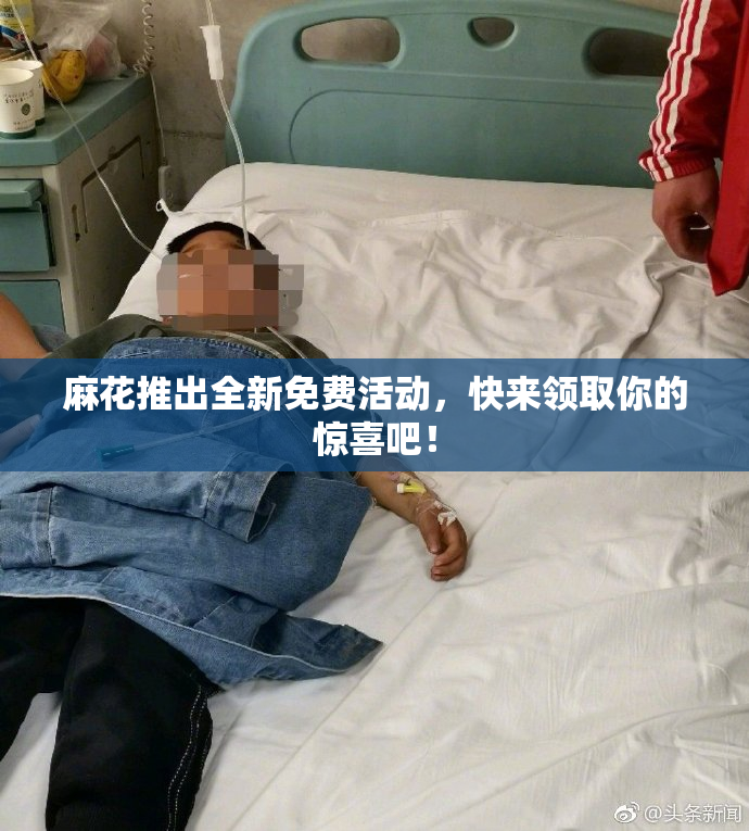 麻花推出全新免费活动，快来领取你的惊喜吧！
