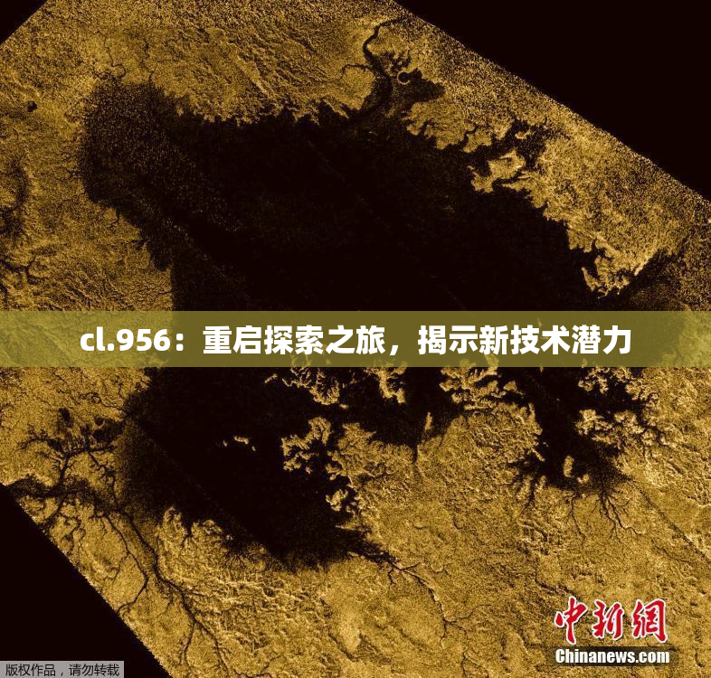 cl.956：重启探索之旅，揭示新技术潜力