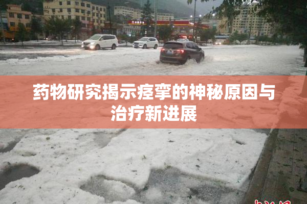 药物研究揭示痉挛的神秘原因与治疗新进展