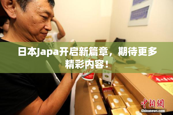 日本Japa开启新篇章，期待更多精彩内容！