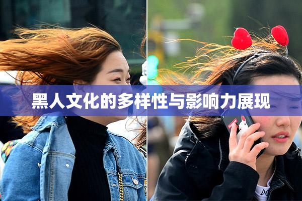 黑人文化的多样性与影响力展现