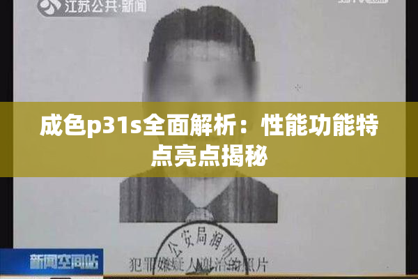 成色p31s全面解析：性能功能特点亮点揭秘