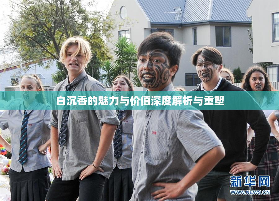 白沉香的魅力与价值深度解析与重塑