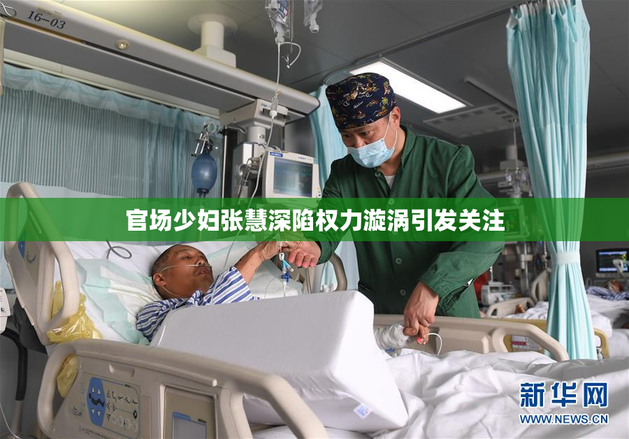 官场少妇张慧深陷权力漩涡引发关注