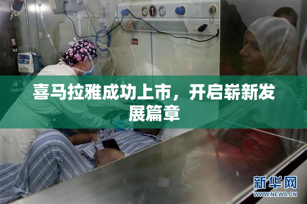 喜马拉雅成功上市，开启崭新发展篇章