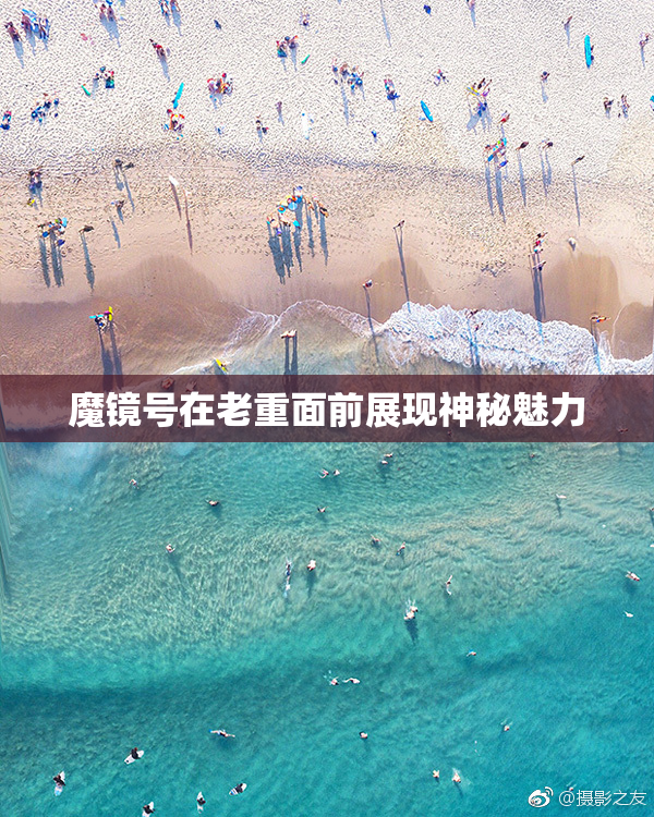魔镜号在老重面前展现神秘魅力