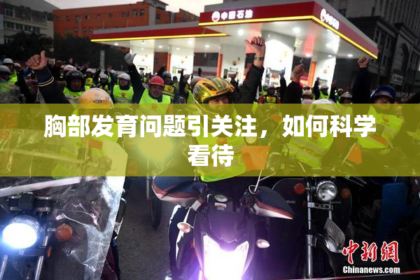 胸部发育问题引关注，如何科学看待