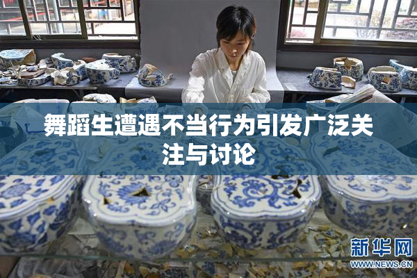 舞蹈生遭遇不当行为引发广泛关注与讨论