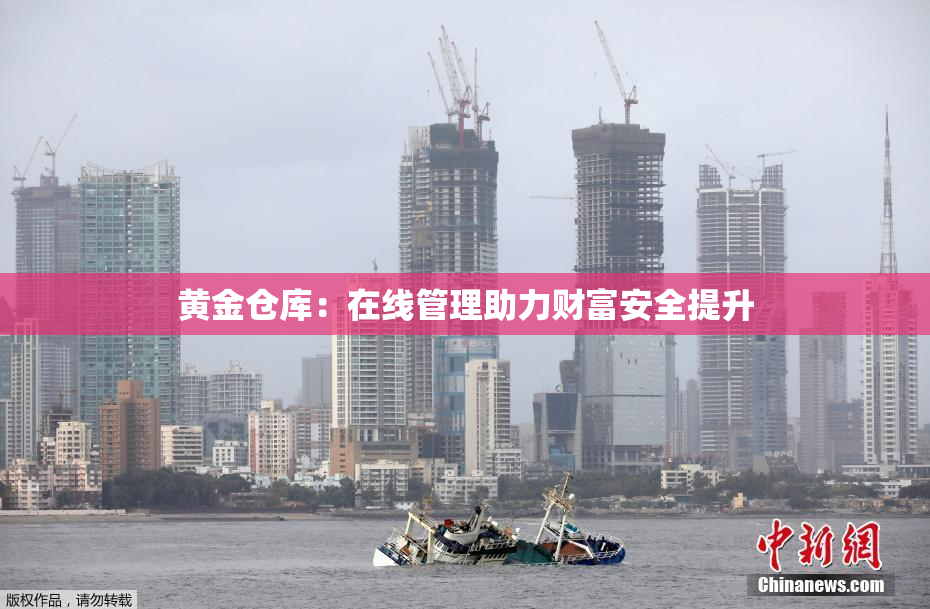 黄金仓库：在线管理助力财富安全提升