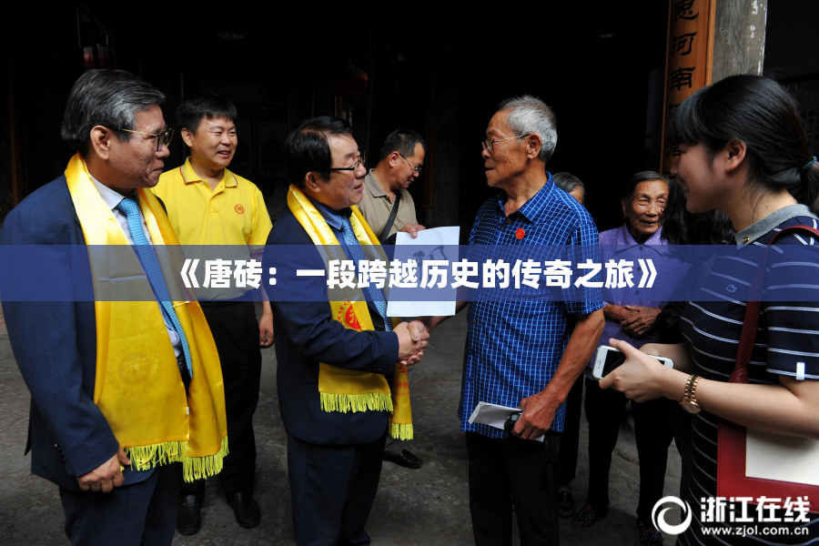 《唐砖：一段跨越历史的传奇之旅》