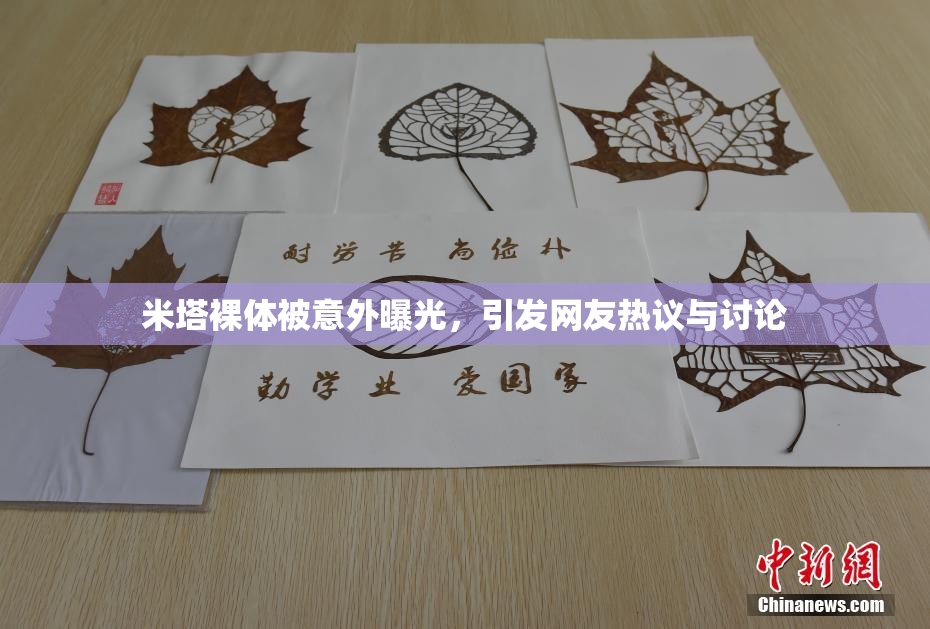 米塔裸体被意外曝光，引发网友热议与讨论