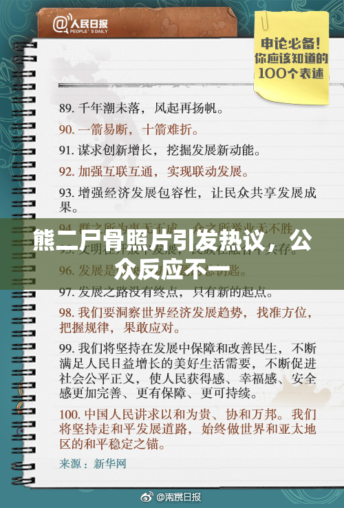 熊二尸骨照片引发热议，公众反应不一